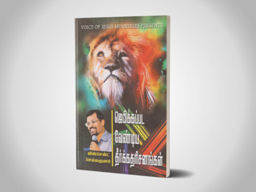 ஜெபிக்கப்படவேண்டிய தீர்க்கதரிசனங்கள்