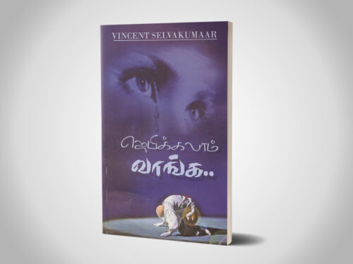 ஜெபிக்கலாம் வாங்க