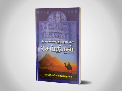 வேதாகம துணுக்கு செய்திகள்  பாகம் 2