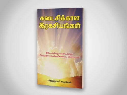 கடைசிகால ரகசியங்கள்