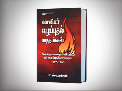 வாலிபர் எழுப்புதல் கடிதங்கள்