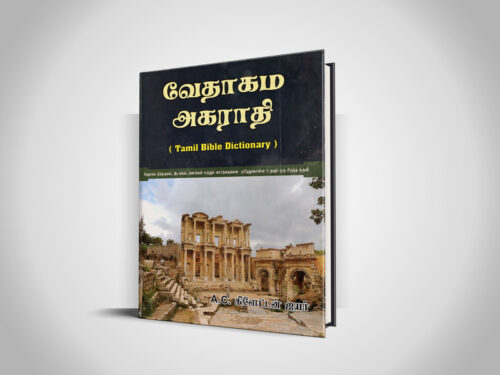 வேதாகம அகராதி