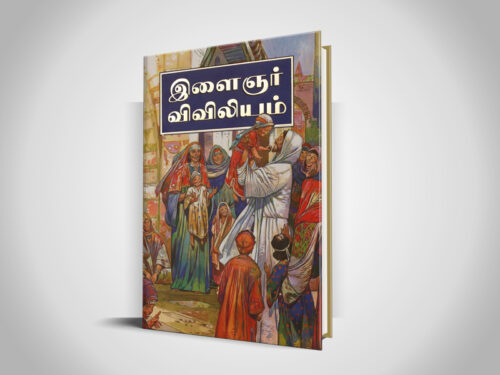 இளைஞர் விவிலியம்