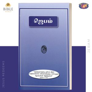 Jebam | ஜெபம்