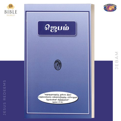 Jebam | ஜெபம்