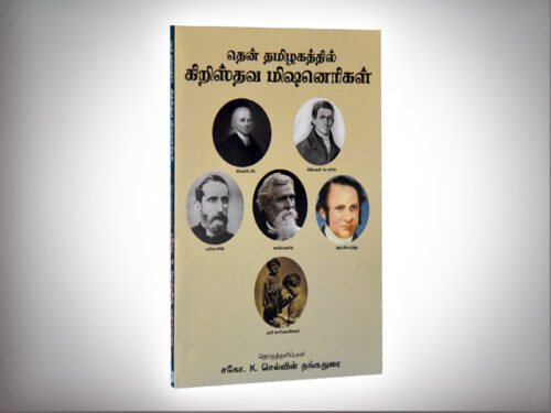 தென் தமிழகத்தில் கிறிஸ்தவ மிஷனெரிகள்