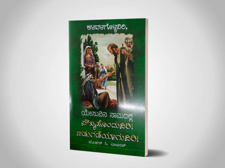 Yesuvin Naamathil Sugamadaiveergal (Kannada)