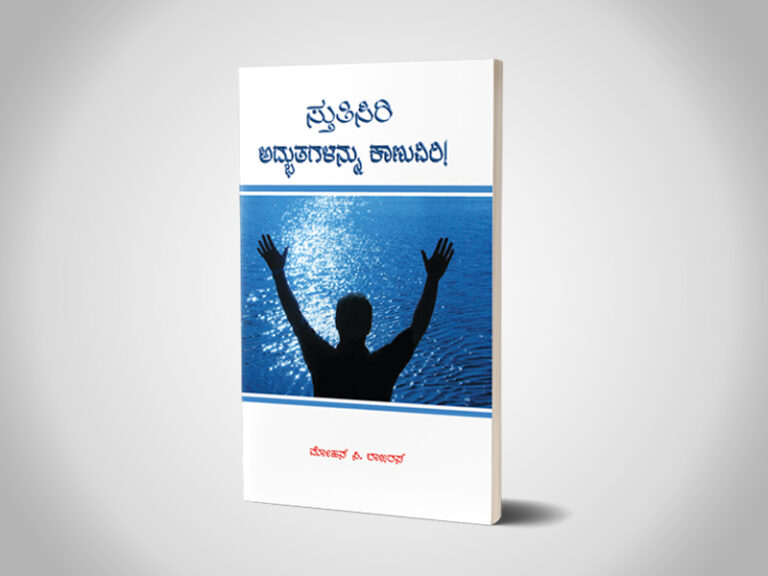 Thuthiyungal Arputhathai Kanpeergal (Kannada)