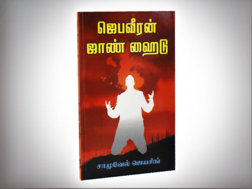 ஜெபவீரன் ஜாண் ஹைடு