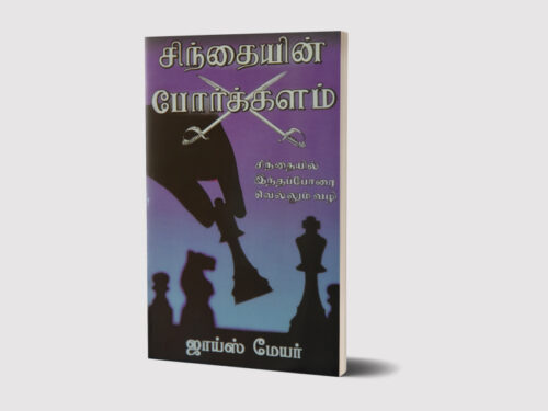 சிந்தனையின் போர்க்களம்