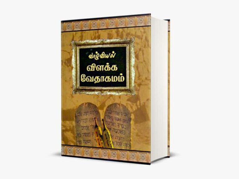 வாழ்வியல் விளக்க வேதாகமம்