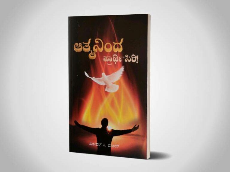 ಆತ್ಮನಿಂದ ಪ್ರಾಥಿಸಿರಿ! - (Aaviyinaalae Jebiyungal - Kan)