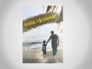 பயப்படாதிருங்கள்! - 25 Nos (Tracts)