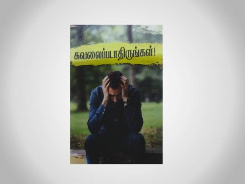 கவலைப்படாதிருங்கள்! - 25 Nos (Tracts)