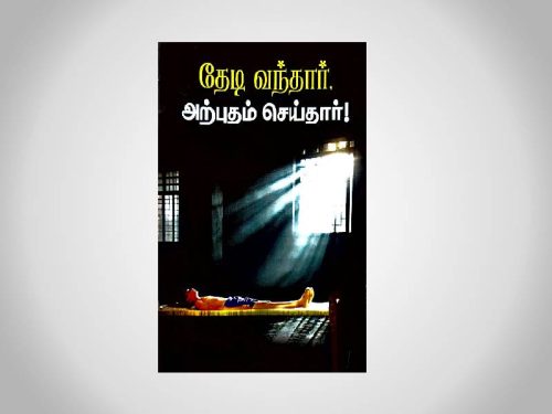 தேடி வந்தார் அற்புதம் செய்தார் - 25 Nos (Tracts)