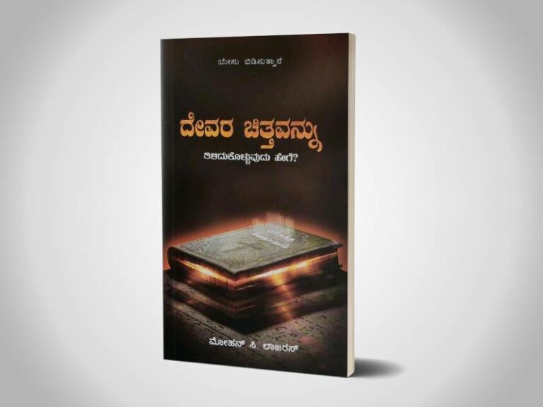 ದೇವರ ಚಿತ್ತವನ್ನು ತಿಳಿದುಕೊಳ್ಳುವುದು ಹೇಗೆ? (Deva Sithathai Arinthukolvathu yepadi - Kan)