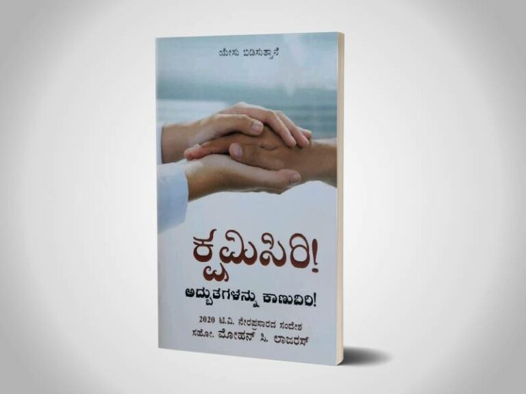 ಕ್ಷಮಿಸಿರಿ! (Manniyungal - Kan)