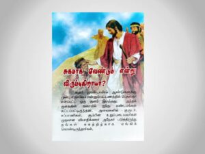 சுகமாக வேண்டும் என்று விரும்புகிறாயா? - 25 Nos (Tracts)