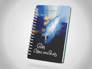 என் ஜெப கையேடு