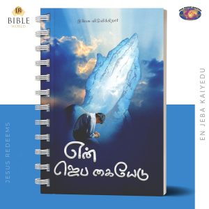 என் ஜெப கையேடு