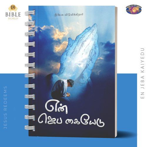 என் ஜெப கையேடு