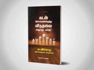 கடன் பிரச்சனையிலிருந்து விடுதலை பெறுவது எப்படி? - மோகன் சி. லாசரஸ்