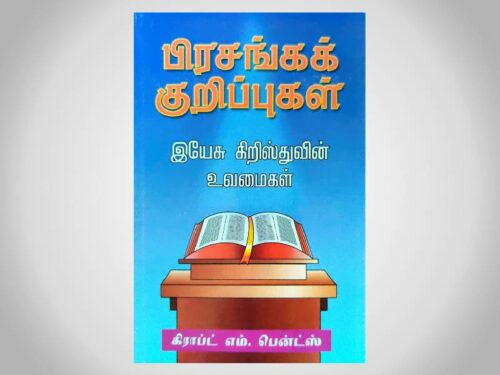 பிரசங்கக் குறிப்புக்கள் | இயேசு கிறிஸ்துவின் உவமைகள் | கிராப்ட் எம். பென்ட்ஸ்