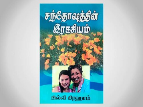 சந்தோஷத்தின் இரகசியம் -  பில்லி கிரஹாம்