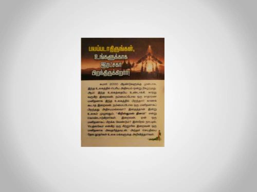 பயப்படாதிருங்கள், உங்களுக்காக இரட்சகர் பிறந்திருக்கிறார்! | (Tamil) Tracks 25 Nos