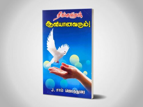 நீங்களும் ஆவியானவரும்! || J. சாம் ஜெபத்துரை