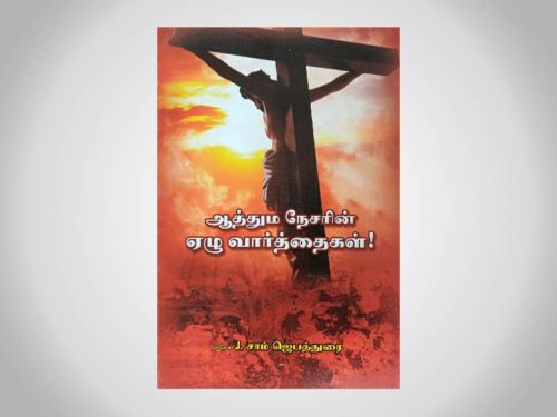 ஆத்தும நேசரின் ஏழு வார்த்தைகள்! | சகோ. J. சாம் ஜெபத்துரை