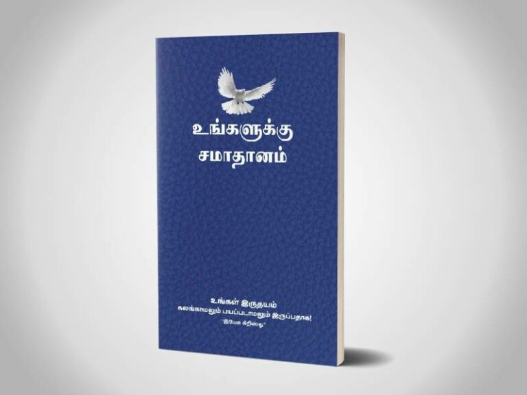 உங்களுக்கு சமாதானம் | புதிய ஏற்பாடு | சங்கீதம், நீதிமொழிகள் மற்றும் பிரசங்கி