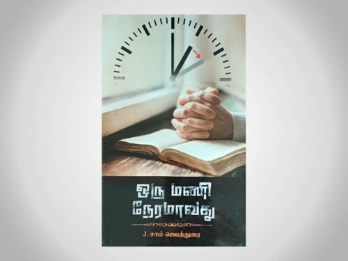 ஒரு மணி நேரமாவது - சகோ. J. சாம் ஜெபத்துரை