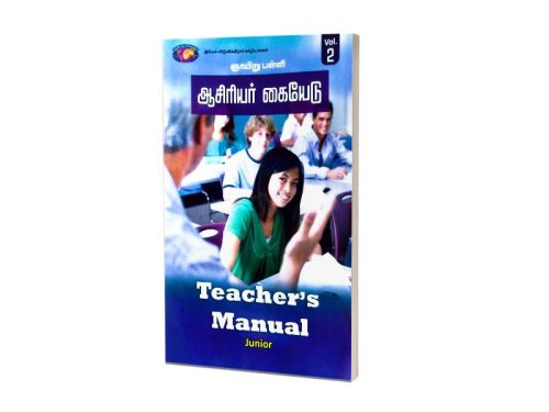 ஞாயிறு பள்ளி ஆசிரியர் கையேடு | Teacher's Manual | Junior | vol - 2