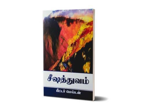 சீஷத்துவம் | பீட்டர் மெய்டன் | தமிழாக்கம் பி. அற்புதராஜ்