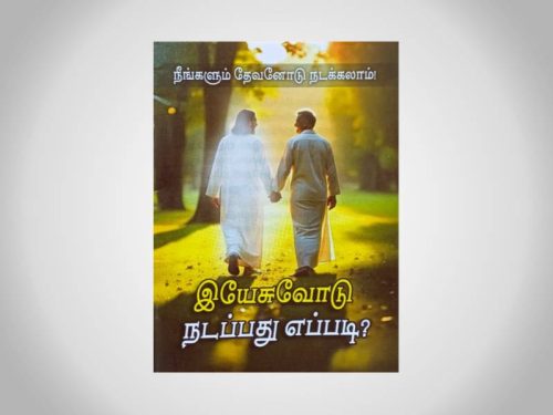 இயேசுவோடு நடப்பது எப்படி? | நீங்களும் தேவனோடு நடக்கலாம் | Tamil | Pack of 10 Books