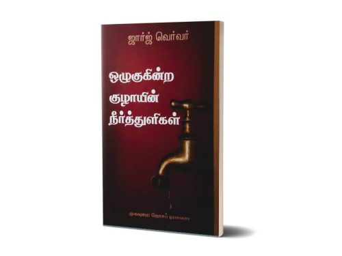 ஒழுகுகின்ற குழாயின் நீர்த்துளிகள் | ஜார்ஜ் வெர்வர்   தமிழாக்கம் பி. அற்புதராஜ்