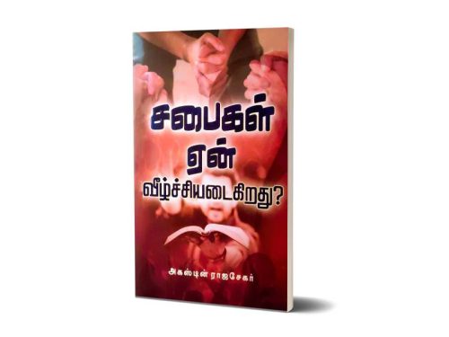 சபைகள் ஏன் வீழ்ச்சியடைகிறது? | BRO. அகஸ்டின் ராஜசேகர்