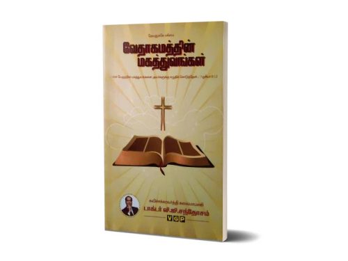 வேதாகமத்தின் மகத்துவங்கள் | டாக்டர் வி.ஜி.சந்தோசம்