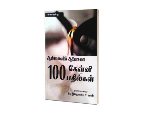 ஆவியானவரின் ஆலோசனை 100 கேள்வி பதில்கள்| திருமறைக்கலைஞர் Pr.இறையன்பு  V. ஜான்  | பாகம் 1