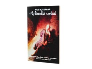 வேத ஆராய்ச்சியில் எரேமியாவின் புலம்பல் | திருமதி. மேரி மார்கரேட் லைசா எலிசா, பாஸ்டர். எலிசா ஜீவானந்தம்