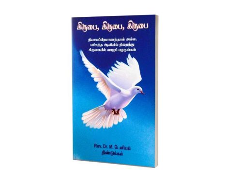 கிருபை, கிருபை, கிருபை | Rev. Dr. M. டேனியல் திண்டுக்கல்