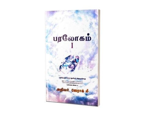 பரலோகம்  I | அறிவர். ஜேராக் லீ | பளிங்கைப் போல தெளிவும் அழகுமுள்ளது