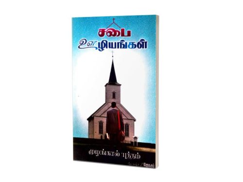 சபை ஊழியங்கள் | முழங்கால் யுத்தம் | தேவஊழியர் L. ஜோசப்