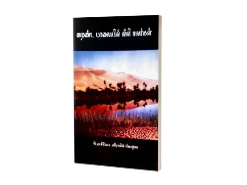 வறண்ட பாலையில் லீலி மலர்கள்  |  பேராசிரியை . கரோலின் ஜெபதுரை