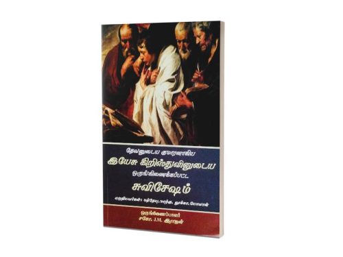 தேவனுடைய குமாரனாகிய இயேசு கிறிஸ்துவினுடைய  ஒருங்கிணைக்கப்பட்ட சுவிசேஷம் | ஒருங்கிணைப்பாளர் சகோ. J.M. இராஜன்