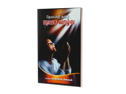 தேவபக்தி தரும் பரவச வாழ்வு |  சகோதரி ஸ்டெல்லா தினகரன்