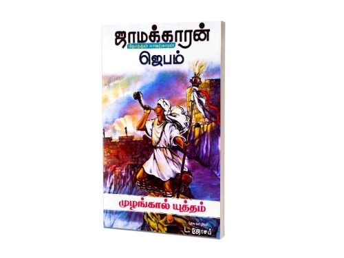 ஜாமக்காரன் ஜெபம் | முழங்கால்  யுத்தம் | தேவஊழியர்  L. ஜோசப்