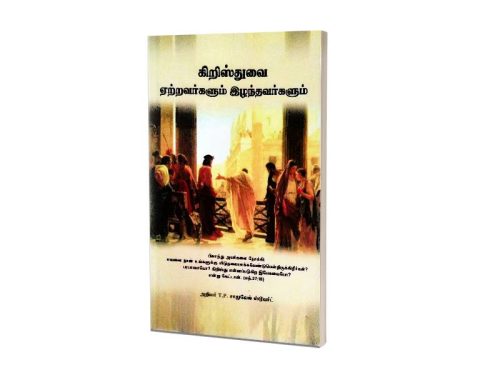 கிறிஸ்துவை ஏற்றவர்களும் இழந்தவர்களும் | அறிவர். T.P. சாமுவேல்  ஸ்டூவர்ட்
