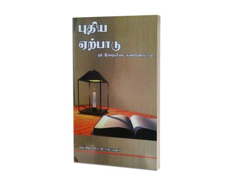 புதிய ஏற்பாடு ஓர் இறையியல் கண்ணோட்டம் | அருட்திரு. டாக்டர் ஜி. ராஜா பகதூர்